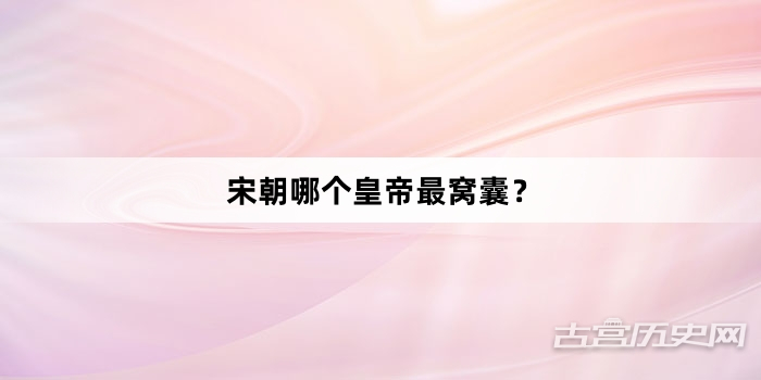 宋朝哪个皇帝最窝囊？