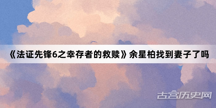 《法证先锋6之幸存者的救赎》余星柏找到妻子了吗