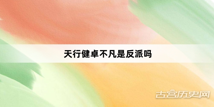 天行健卓不凡是反派吗