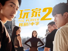 韩剧玩家2秀晶如何下线的