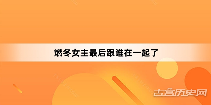 燃冬女主最后跟谁在一起了