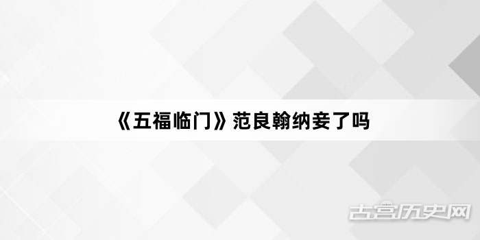 《五福临门》范良翰纳妾了吗