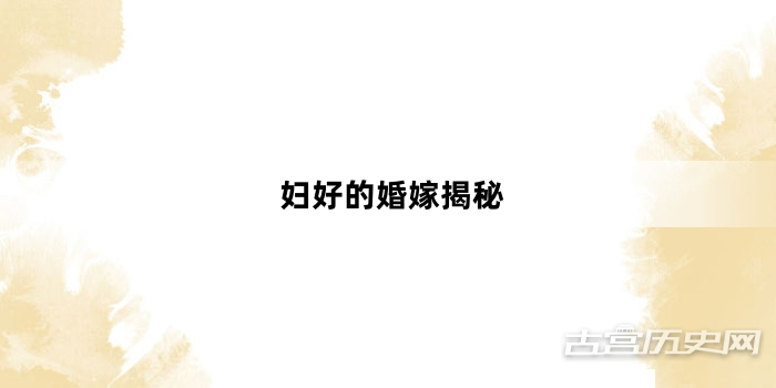 妇好的婚嫁揭秘
