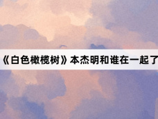 《白色橄榄树》本杰明和谁在一起了