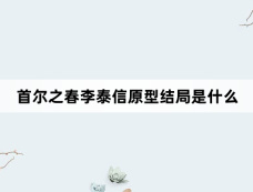 首尔之春李泰信原型结局是什么