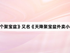 《我有一个聚宝盆》又名《天降聚宝盆外卖小哥杀疯了》剧情介绍