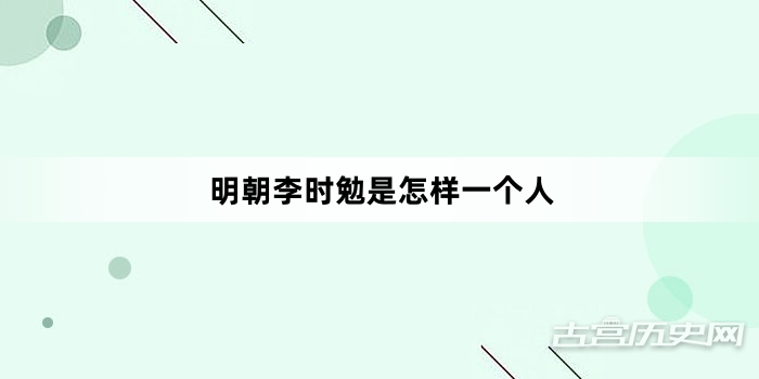 明朝李时勉是怎样一个人