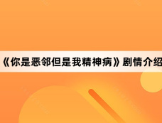 《你是恶邻但是我精神病》剧情介绍