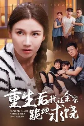 《重生后我让全家跪地求饶》剧情介绍