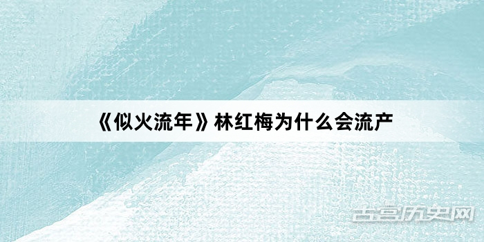 《似火流年》林红梅为什么会流产