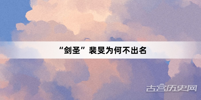 “剑圣”裴旻为何不出名