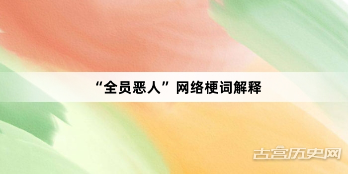 “全员恶人”网络梗词解释