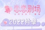 爱奇艺恋恋剧场2022片单