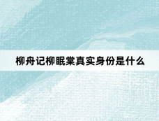 柳舟记柳眠棠真实身份是什么