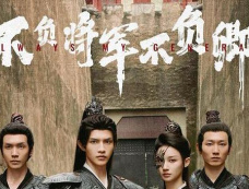 《不负将军不负卿》第21集分集剧情介绍