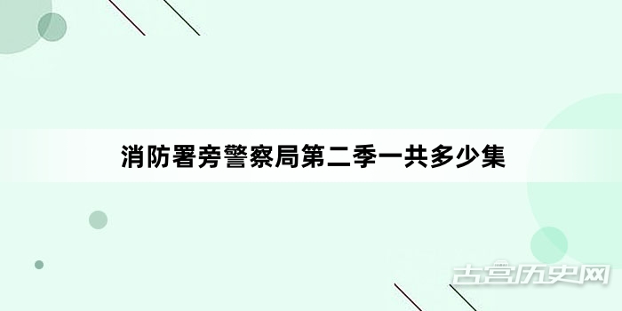 消防署旁警察局第二季一共多少集
