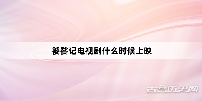 饕餮记电视剧什么时候上映