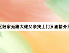 《归家无路大佬父亲找上门》剧情介绍