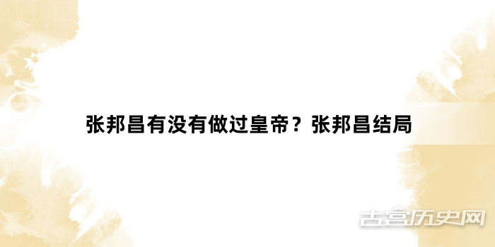 张邦昌有没有做过皇帝？张邦昌结局
