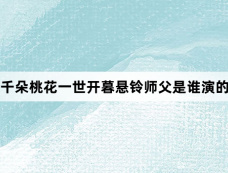千朵桃花一世开暮悬铃师父是谁演的