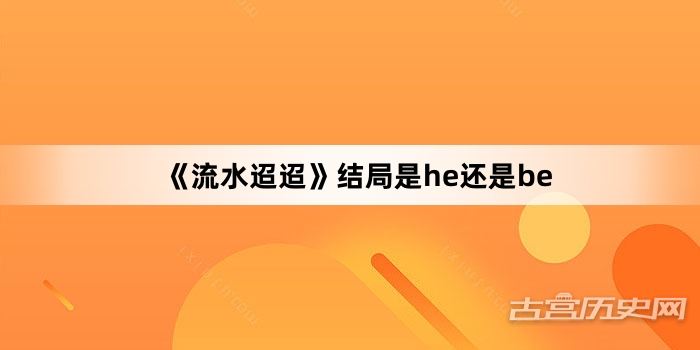 《流水迢迢》结局是he还是be
