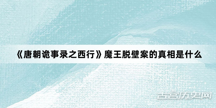《唐朝诡事录之西行》魔王脱壁案的真相是什么