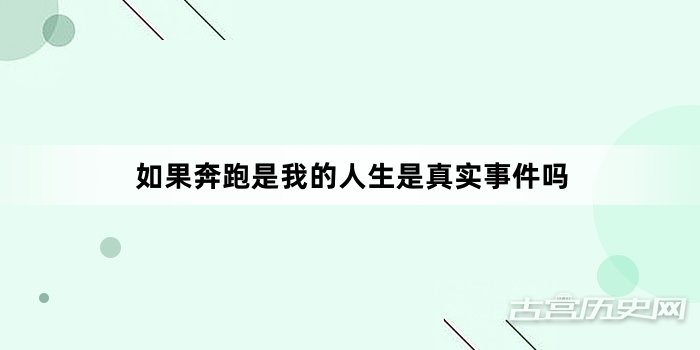 如果奔跑是我的人生是真实事件吗