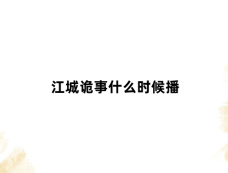 江城诡事什么时候播