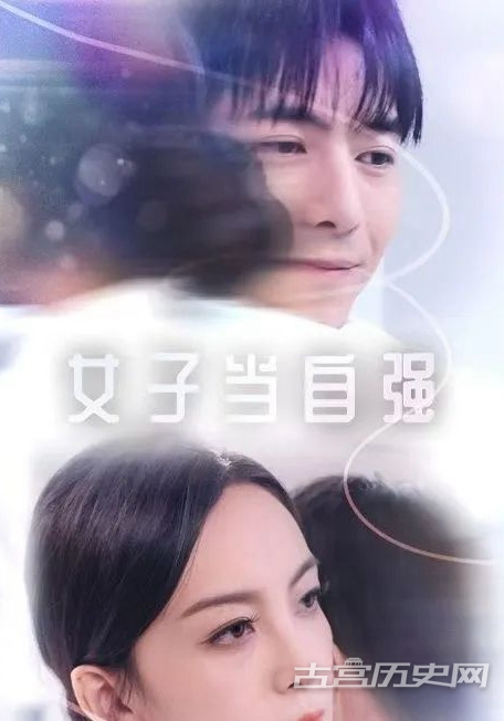 《女子当自强》剧情介绍