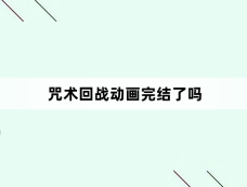 咒术回战动画完结了吗