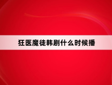狂医魔徒韩剧什么时候播