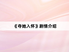 《夺她入怀》剧情介绍