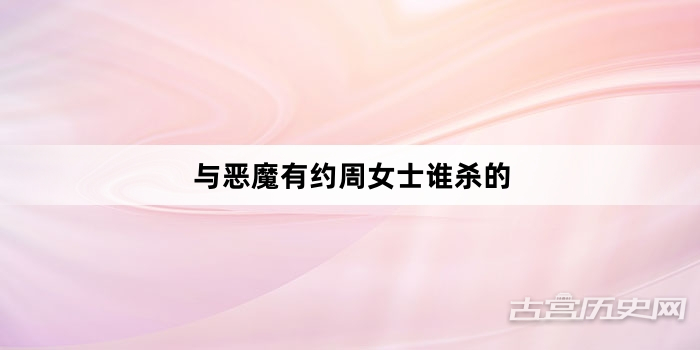 与恶魔有约周女士谁杀的