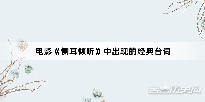 电影《侧耳倾听》中出现的经典台词