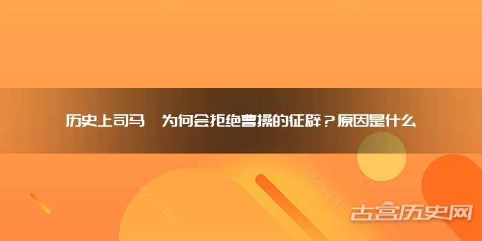 历史上司马懿为何会拒绝曹操的征辟？原因是什么