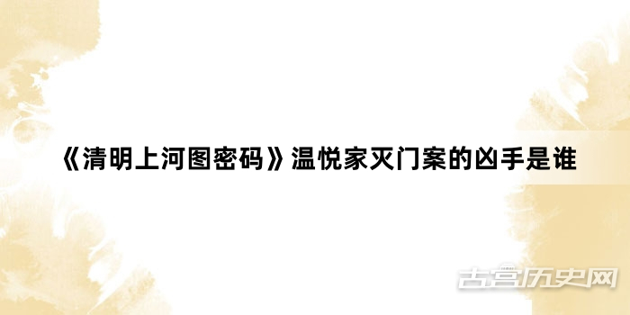 《清明上河图密码》温悦家灭门案的凶手是谁