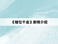 《错位千金》剧情介绍