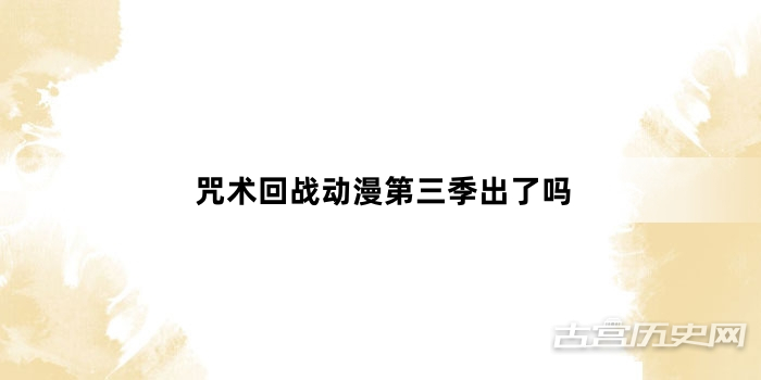 咒术回战动漫第三季出了吗