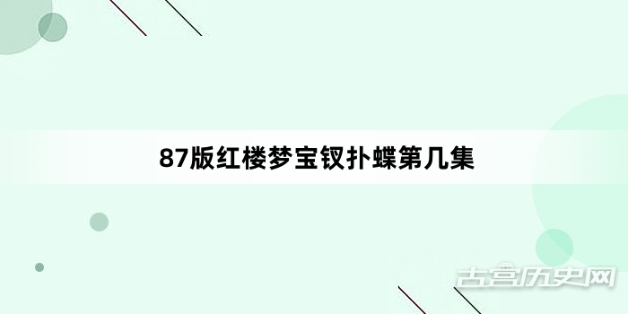 87版红楼梦宝钗扑蝶第几集