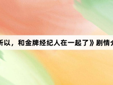 《所以,和金牌经纪人在一起了》剧情介绍