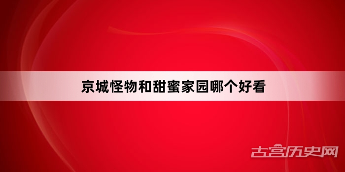 京城怪物和甜蜜家园哪个好看