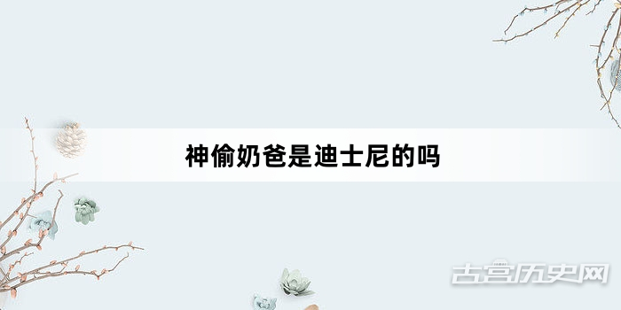 神偷奶爸是迪士尼的吗