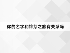 你的名字和铃芽之旅有关系吗