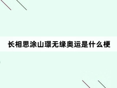 长相思涂山璟无缘奥运是什么梗