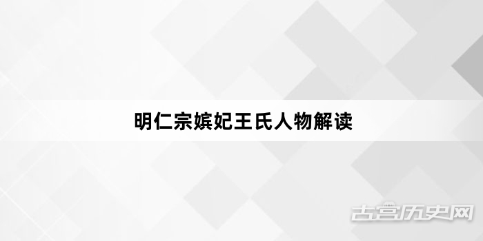 明仁宗嫔妃王氏人物解读