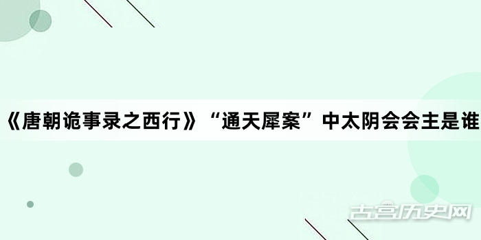 《唐朝诡事录之西行》“通天犀案”中太阴会会主是谁