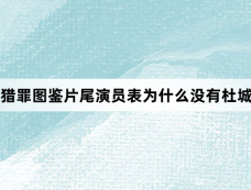 猎罪图鉴片尾演员表为什么没有杜城