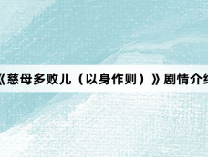 《慈母多败儿(以身作则)》剧情介绍