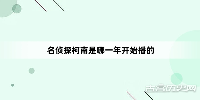 名侦探柯南是哪一年开始播的