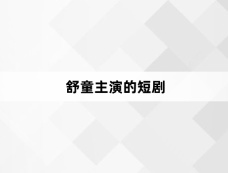 舒童主演的短剧